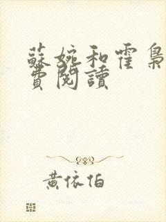 苏婉和霍枭寒免费阅读