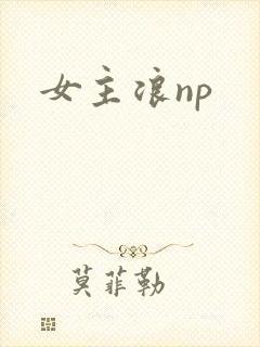 女主浪np