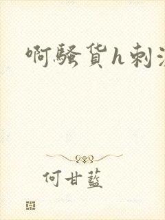啊骚货h刺激
