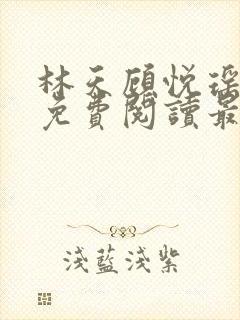 林天顾悦瑶全文免费阅读最新章节封面
