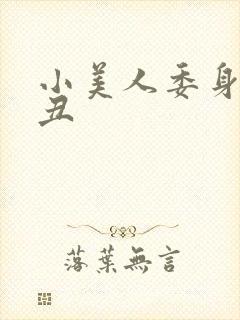 小美人委身老肥丑