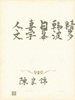 人妻日韩精品中文字幕波多野
