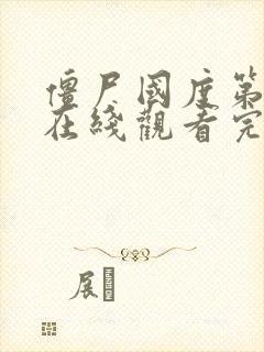 僵尸国度第六季在线观看完整版