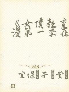 《女仆教育》动漫第一季在线观看全集