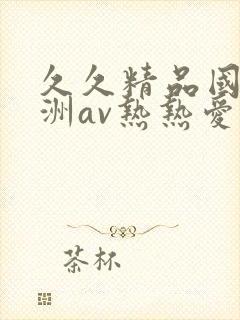 久久精品国产亚洲av热热爱
