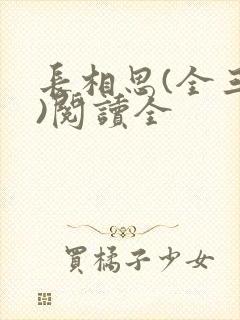 长相思(全三册)阅读全