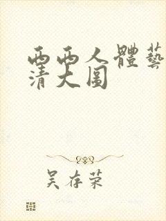 西西人体艺术高清大图