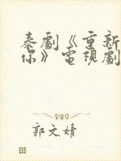 泰剧《重新爱上你》电视剧