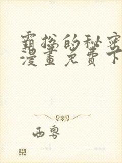 霸总的秘密教学漫画免费下拉式