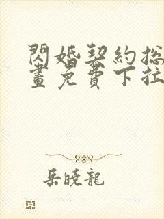 闪婚契约总裁漫画免费下拉式六漫画封面