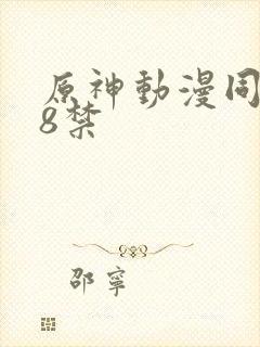 原神动漫同人18禁