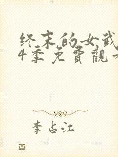 终末的女武神第4季免费观看