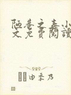 陋巷之春小说全文免费阅读