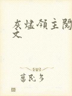 灰烬领主阅读全文封面