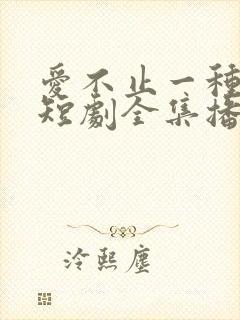 爱不止一种方式短剧全集播放封面