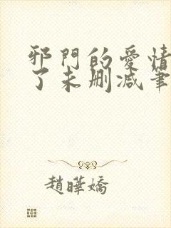 邪门的爱情出现了未删减笔趣阁封面