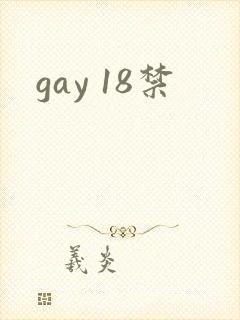 gay 18禁