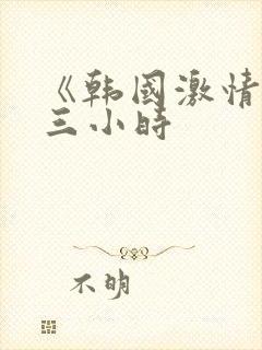 《韩国激情合集三小时封面