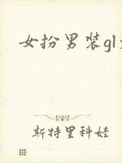 女扮男装gl文