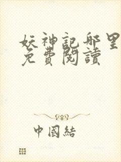 妖神记哪里可以免费阅读