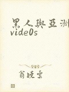 黑人与亚洲女人vide0s