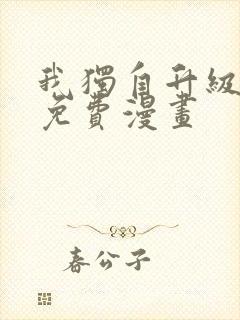 我独自升级在线免费漫画