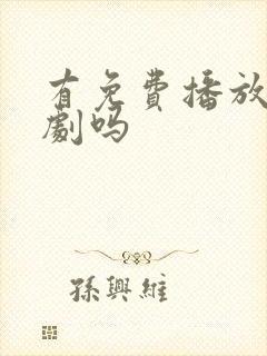 有免费播放的短剧吗