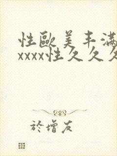性欧美丰满熟妇xxxx性久久久封面