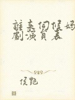 谁来伺候妈电视剧演员表