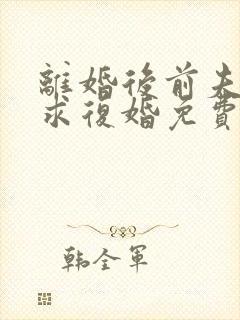 离婚后前夫哭着求复婚免费阅读完整版封面