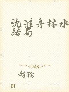 沈淮舟林水伊大结局