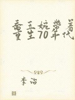 乔玉婉带着空间重生70年代小说在线阅