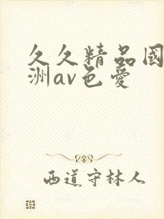 久久精品国产亚洲av色爱