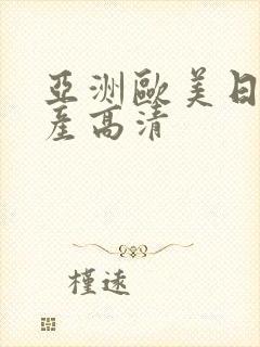 亚洲欧美日韩国产高清