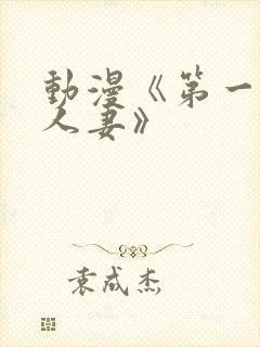 动漫《第一次的人妻》
