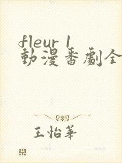 fleur 1动漫番剧全集免费观看