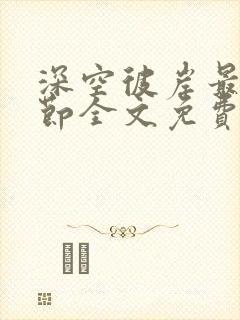 深空彼岸最新章节全文免费阅读