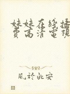 妹妹在线播放免费高清电视剧全集
