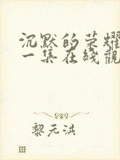 沉默的荣耀最后一集在线观看