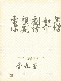 电视剧如果我爱你剧情介绍