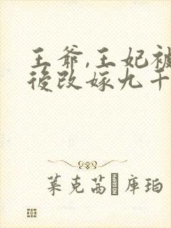 王爷,王妃被休后改嫁九千岁免费阅读