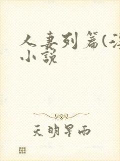 人妻列篇(淫)小说