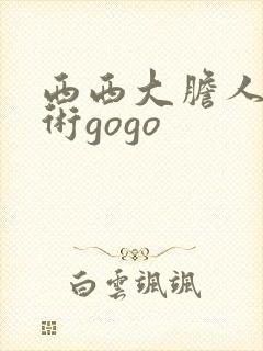 西西大胆人体艺术gogo