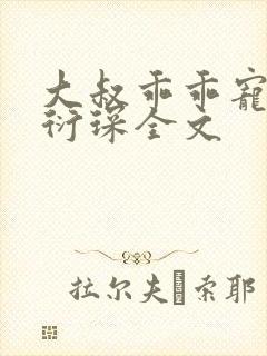 大叔乖乖宠我厉衍琛全文