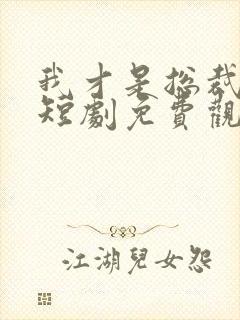 我才是总裁夫人短剧免费观看完整版高清
