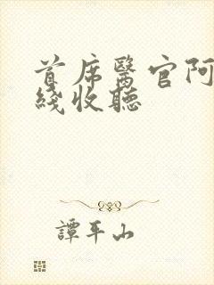 首席医官阿陈在线收听