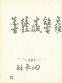 怎样才能免费观看狂飙电视剧全集