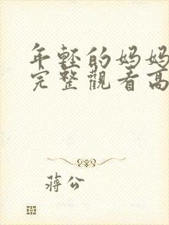 年轻的妈妈免费完整观看高清