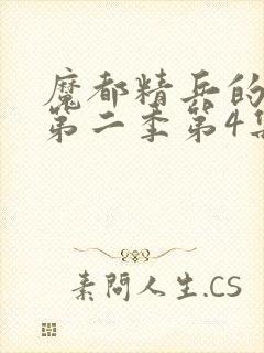 魔都精兵的奴隶第二季第4集