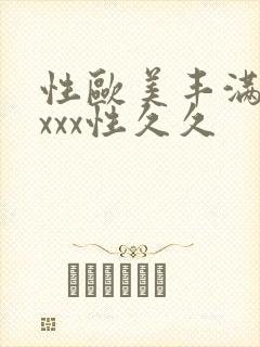 性欧美丰满熟妇xxx性久久